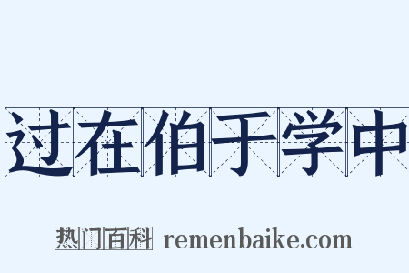 过在伯于学中是什么意思的图片